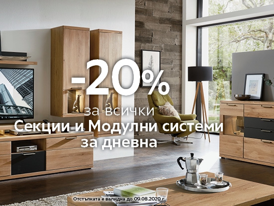 -20% Π·Π° Π²ΡΠΈΡΠΊΠΈ ΡΠ΅ΠΊΡΠΈΠΈ ΠΈ ΠΌΠΎΠ΄ΡΠ»Π½ΠΈ ΡΠΈΡΡΠ΅ΠΌΠΈ Π·Π° Π΄Π½Π΅Π²Π½Π°