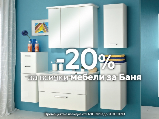 -20% Π½Π°ΠΌΠ°Π»Π΅Π½ΠΈΠ΅ Π·Π° Π²ΡΠΈΡΠΊΠΈ ΠΌΠ΅Π±Π΅Π»ΠΈ Π·Π° Π±Π°Π½Ρ