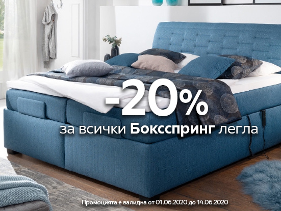 -20% на всички боксспринг легла