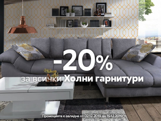 -20% намаление за всички холни гарнитури