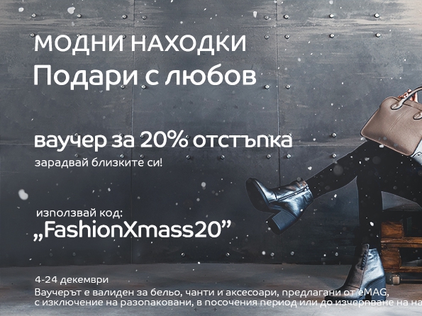 Подари с любов. Ваучер за 20% отстъпка