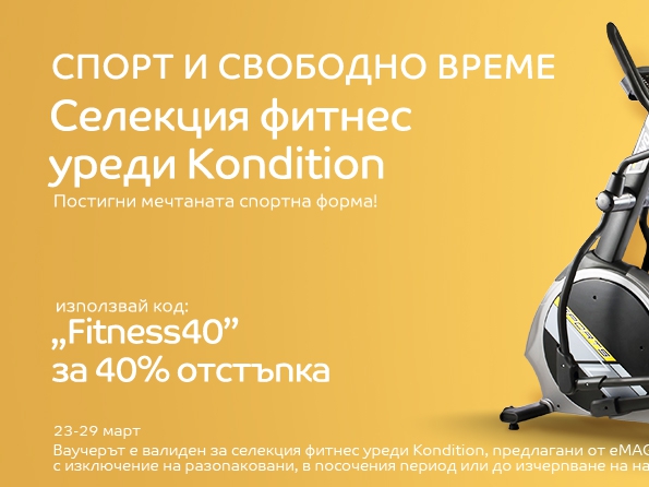 Селекция фитнес уреди Kondition с -40% намаление
