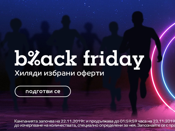 Black friday - хиляди избрани оферти (начало 22.11)