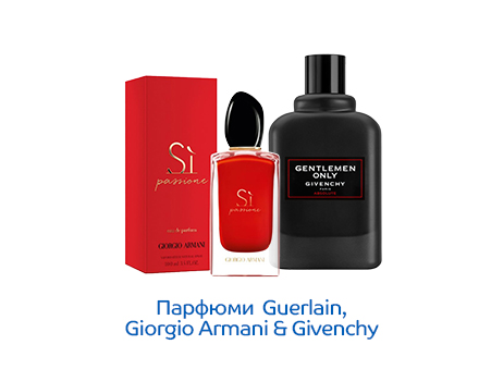 ΠΠ°ΡΡΡΠΌΠΈ Guerlain, Givenchy, Giorgio Armani Ρ 10% ΠΎΡΡΡΡΠΏΠΊΠ°