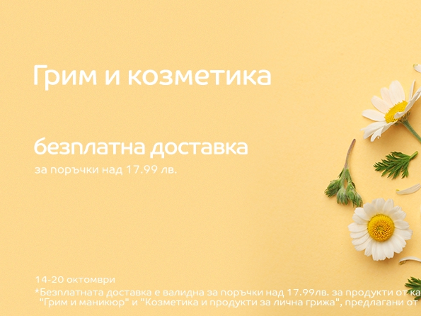 ΠΠ΅Π·ΠΏΠ»Π°ΡΠ½Π° Π΄ΠΎΡΡΠ°Π²ΠΊΠ° Π·Π° Π³ΡΠΈΠΌ ΠΈ ΠΊΠΎΠ·ΠΌΠ΅ΡΠΈΠΊΠ° ΠΏΡΠΈ ΠΏΠΎΡΡΡΠΊΠΈ Π½Π°Π΄ 17.99Π»Π²