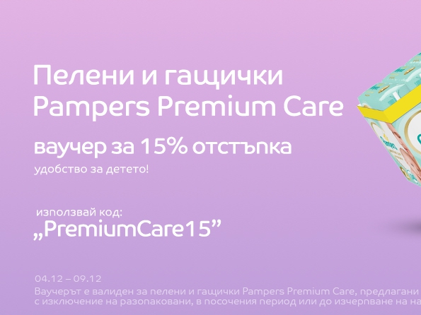 Ваучер за 15% отстъпка на пелени и гащички Pampers Premium Care