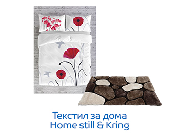 Текстил за дома Home still and Kring с 30% отстъпка
