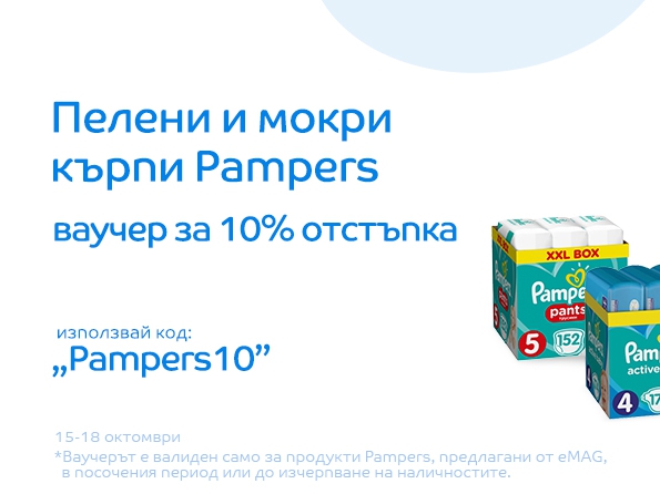 Ваучер за 10% отстъпка на пелени и мокри кърпи Pampers