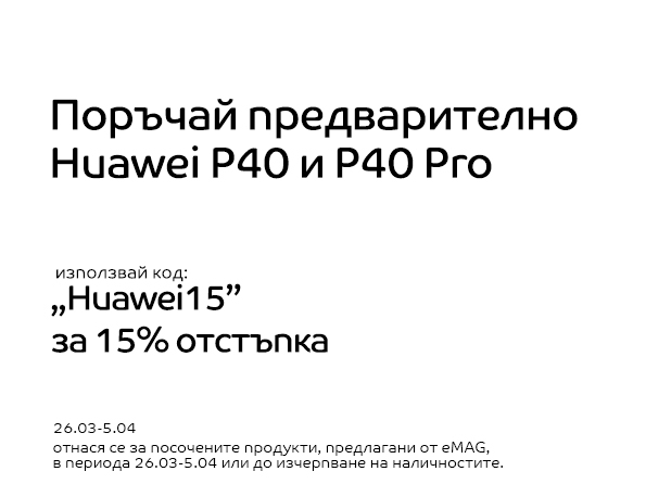 Поръчай предварително Huawei P40 и P40 Pro с -15% отстъпка