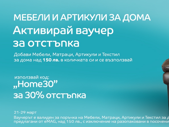 Мебели и артикули за дома с -30% отстъпка
