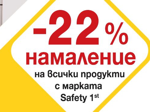 -22% Π½Π°ΠΌΠ°Π»Π΅Π½ΠΈΠ΅ Π½Π° Π²ΡΠΈΡΠΊΠΈ ΠΏΡΠΎΠ΄ΡΠΊΡΠΈ Ρ ΠΌΠ°ΡΠΊΠ°ΡΠ° Safety 1st