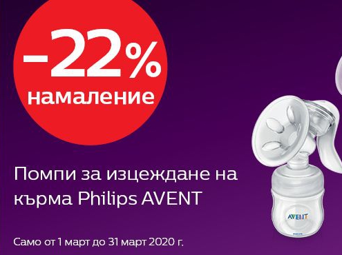 ΠΠΎ -22% Π½Π°ΠΌΠ°Π»Π΅Π½ΠΈΠ΅ Π½Π° ΠΏΠΎΠΌΠΏΠΈ Π·Π° ΠΈΠ·ΡΠ΅ΠΆΠ΄Π°Π½Π΅ Π½Π° ΠΊΡΡΠΌΠ° Philips Avent