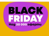 Black Friday над 20000 оферти 