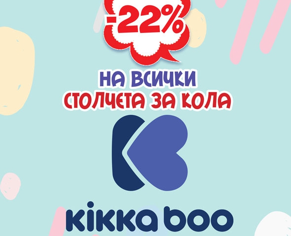 -22% Π½Π° Π²ΡΠΈΡΠΊΠΈ ΡΡΠΎΠ»ΡΠ΅ΡΠ° Π·Π° ΠΊΠΎΠ»Π° Kikka Boo