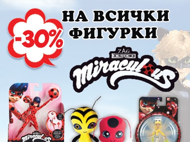 -30% на всички фигурки Miraculous