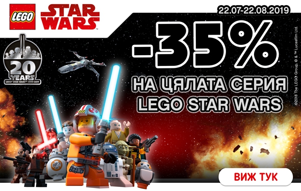 -35% ΠΎΡΡΡΡΠΏΠΊΠ° Π½Π° ΡΡΠ»Π°ΡΠ° ΡΠ΅ΡΠΈΡ Lego Star Wars