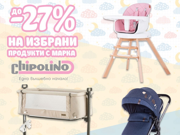 До -27% на избрани продукти с марка Chipolino