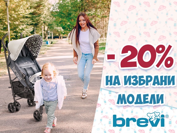 -20% на избрани модели Brevi