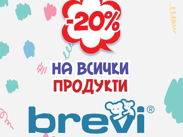 -20% Π½Π° Π²ΡΠΈΡΠΊΠΈ ΠΏΡΠΎΠ΄ΡΠΊΡΠΈ Brevi