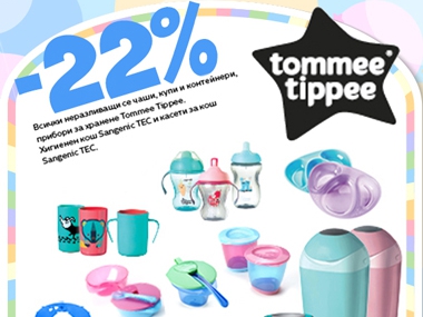 -22% ΠΠ·Π±ΡΠ°Π½ΠΈ Π°ΡΡΠΈΠΊΡΠ»ΠΈ Tommee Tippee