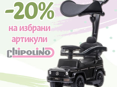 -20% на избрани артикули Chipolino