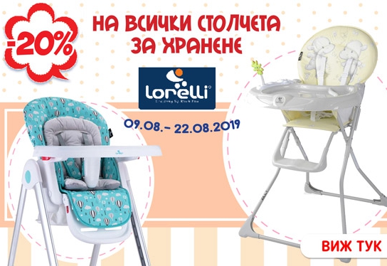 -20% на всички столчета за хранене