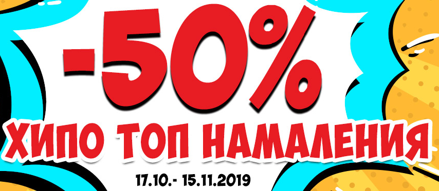 Π₯ΠΈΠΏΠΎ ΡΠΎΠΏ Π½Π°ΠΌΠ°Π»Π΅Π½ΠΈΡ Ρ -50%