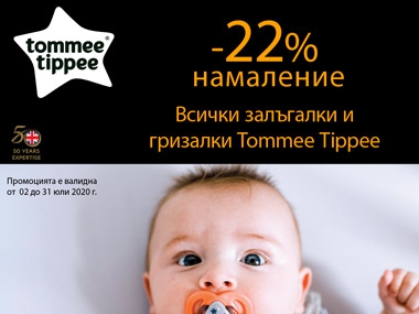 -22% Намаление всички залъгалки и гризалки Tomme Tippee