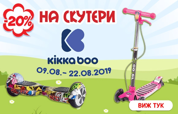 -20% на скутери Kikka Boo