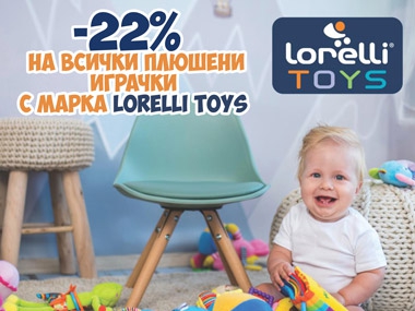 -22% на всички плюшени играчки с марка Lorelli Toys