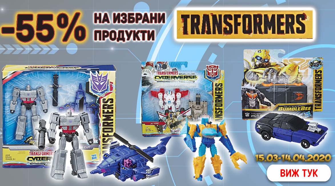 -55% Π½Π° ΠΈΠ·Π±ΡΠ°Π½ΠΈ ΠΏΡΠΎΠ΄ΡΠΊΡΠΈ Transformers