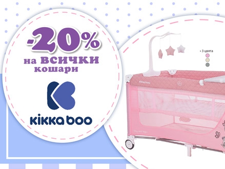-20% Π½Π°ΠΌΠ°Π»Π΅Π½ΠΈΠ΅ Π½Π° Π²ΡΠΈΡΠΊΠΈ ΠΊΠΎΡΠ°ΡΠΈ Kikka boo