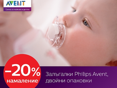-20% Π½Π°ΠΌΠ°Π»Π΅Π½ΠΈΠ΅ Π½Π° Π·Π°Π»ΡΠ³Π°Π»ΠΊΠΈ Philips Avent, Π΄Π²ΠΎΠΉΠ½ΠΈ ΠΎΠΏΠ°ΠΊΠΎΠ²ΠΊΠΈ