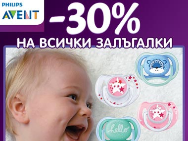 -30% на всички залъгалки