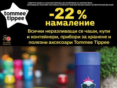 -22% намаление на всички аксесоари Tommee Tippee