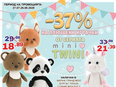 -37% Π½Π° ΠΏΠ»ΡΡΠ΅Π½ΠΈ ΠΈΠ³ΡΠ°ΡΠΊΠΈ ΠΎΡ ΡΠ΅ΡΠΈΡΡΠ° MINI TWINI