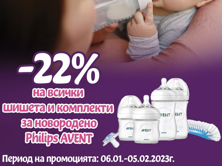 -22% на всички шишета и комплекти за новородено Philips Avent 