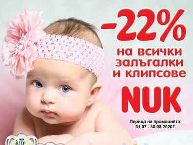 -22% на всички залъгалки и клипсове NUK