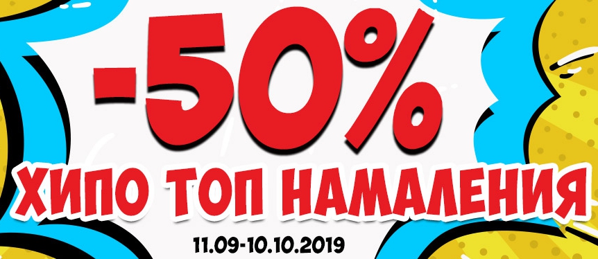 -50% хипо топ намаления