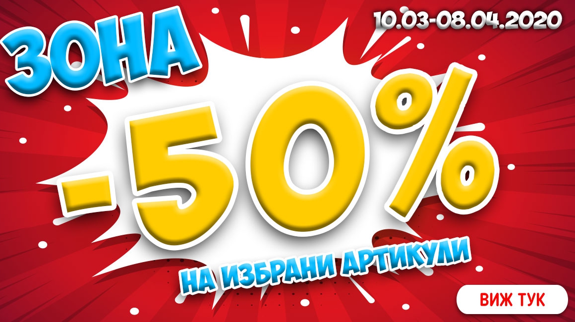 ΠΠΎΠ½Π° -50% Π½Π° ΠΈΠ·Π±ΡΠ°Π½ΠΈ ΠΏΡΠΎΠ΄ΡΠΊΡΠΈ