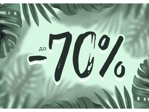 Mega summer sale до -70%