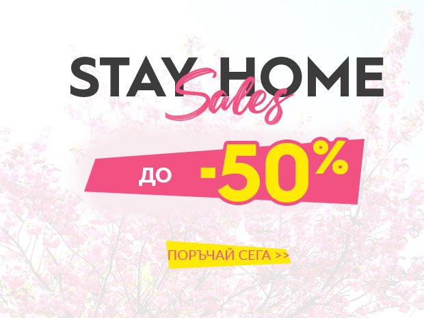 Stay home Sales Ρ Π΄ΠΎ -50% Π½Π°ΠΌΠ°Π»Π΅Π½ΠΈΠ΅