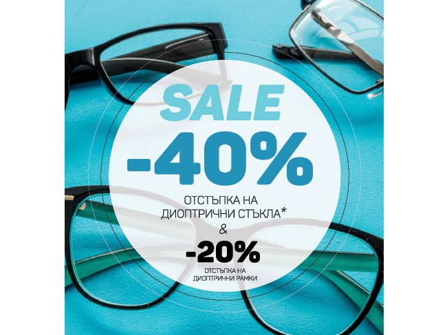 Sale Ρ Π΄ΠΎ -40% ΠΎΡΡΡΡΠΏΠΊΠ° Π½Π° Π΄ΠΈΠΎΠΏΡΡΠΈΡΠ½ΠΈ ΡΡΡΠΊΠ»Π° ΠΈ 20% ΠΎΡΡΡΡΠΏΠΊΠ° Π½Π° Π΄ΠΈΠΎΠΏΡΡΠΈΡΠ½ΠΈ ΡΠ°ΠΌΠΊΠΈ