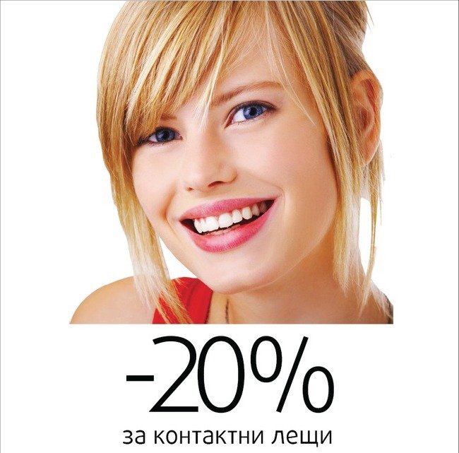 -20% намаление на контактни лещи