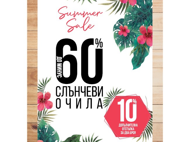 Summer sale с до -60% и 10% допълнително