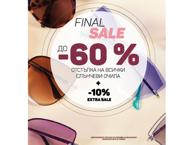 Final sale Π΄ΠΎ -60% ΠΎΡΡΡΡΠΏΠΊΠ° Π½Π° Π²ΡΠΈΡΠΊΠΈ ΡΠ»ΡΠ½ΡΠ΅Π²ΠΈ ΠΎΡΠΈΠ»Π° ΠΈ 10% ΠΏΡΠΎΡΠ΅Π½ΡΠ° Π΄ΠΎΠΏΡΠ»Π½ΠΈΡΠ΅Π»Π½ΠΎ Π½Π°ΠΌΠ°Π»Π΅Π½ΠΈΠ΅