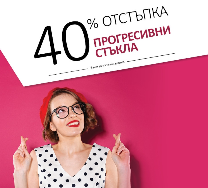 40% отстъпка на прогресивни стъкла