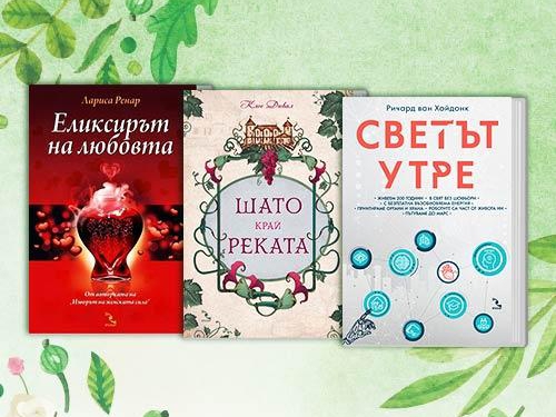 Избрани заглавия на ИК „Кръгозор“ по 8.99 лв.