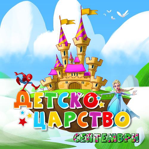 Детско царство (Октомври)