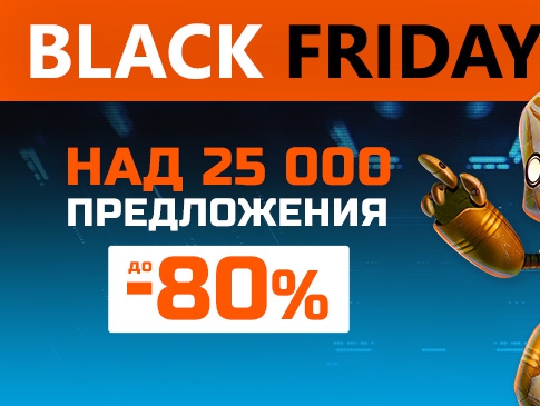 Black Friday с над 25 000 предложения до -80%
